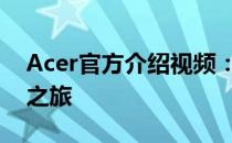 Acer官方介绍视频：探索科技与美学的融合之旅