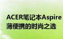 ACER笔记本Aspire V5系列：打造高性能轻薄便携的时尚之选