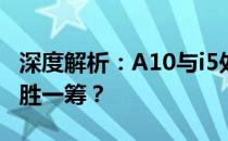 深度解析：A10与i5处理器性能对比，哪个更胜一筹？