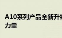 A10系列产品全新升级：科技引领未来的变革力量