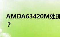 AMDA63420M处理器性能解析：表现如何？