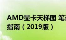 AMD显卡天梯图 笔记本AMD显卡排名对比指南（2019版）