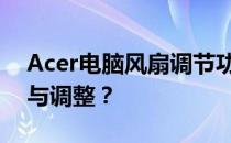 Acer电脑风扇调节功能详解：如何轻松开启与调整？