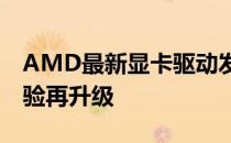 AMD最新显卡驱动发布，性能优化与游戏体验再升级