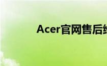 Acer官网售后维修点查询指南