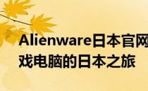 Alienware日本官网全新上线 - 探索高端游戏电脑的日本之旅