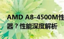 AMD A8-4500M性能相当于Intel哪代处理器？性能深度解析