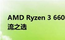 AMD Ryzen 3 6600K性能解析：强大的主流之选