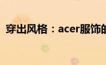 穿出风格：acer服饰的时尚解读与穿搭指南