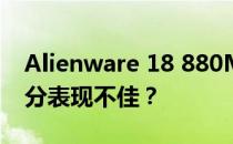 Alienware 18 880M SLI性能分析：为何跑分表现不佳？