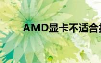 AMD显卡不适合打游戏？揭秘真相
