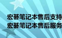 宏碁笔记本售后支持指南——全面了解acer宏碁笔记本售后服务