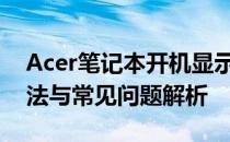 Acer笔记本开机显示自动修复功能：解决方法与常见问题解析