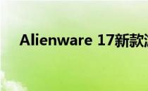 Alienware 17新款游戏笔记本全面解析