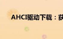 AHCI驱动下载：获取指南及详细步骤