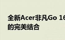 全新Acer非凡Go 16：卓越性能与独特设计的完美结合