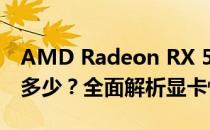 AMD Radeon RX 530显卡性能相当于GTX多少？全面解析显卡性能差异
