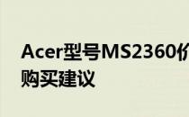 Acer型号MS2360价格大揭秘：专业解析与购买建议