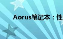 Aorus笔记本：性能卓越的极致体验