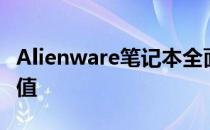 Alienware笔记本全面解析：性能、设计与价值