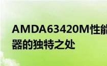 AMDA63420M性能详解：一款高性能处理器的独特之处