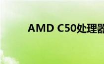 AMD C50处理器的性能水平详解
