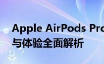 Apple AirPods Pro深度评测：音质、降噪与体验全面解析