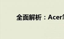 全面解析：Acer笔记本质量如何？