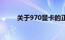 关于970显卡的正常温度范围解析