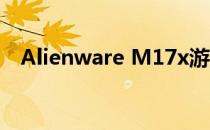Alienware M17x游戏笔记本的详细解读