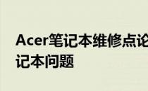 Acer笔记本维修点论坛——快速解决您的笔记本问题