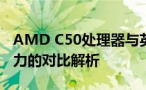 AMD C50处理器与英特尔的较量：性能与实力的对比解析