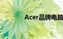 Acer品牌电脑回收价格详解
