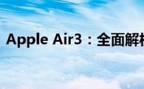 Apple Air3：全面解析一款领先的技术佳作