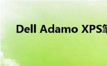 Dell Adamo XPS笔记本内存升级指南