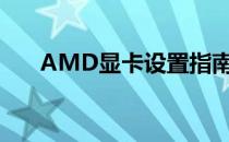 AMD显卡设置指南：优化性能与体验