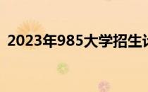 2023年985大学招生计划的详细解析与预测