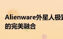 Alienware外星人极致散热功能：科技与舒适的完美融合
