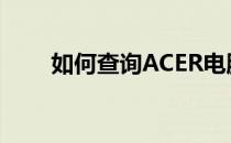 如何查询ACER电脑型号？全面指南