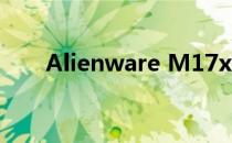 Alienware M17xr3主板更换全攻略