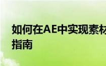 如何在AE中实现素材缩放到合成大小的操作指南