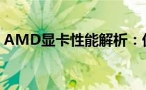 AMD显卡性能解析：优点、缺点与综合评价