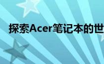 探索Acer笔记本的世界——直达官方网站