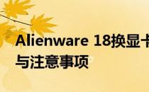 Alienware 18换显卡攻略：升级显卡的步骤与注意事项