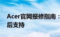 Acer官网报修指南：一键解决电脑故障与售后支持