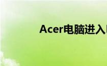 Acer电脑进入BIOS按键指南