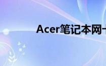Acer笔记本网卡驱动安装指南