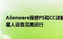 Alienware保修PS和CC详解：一站式解决方案保障您的外星人设备完美运行