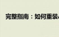 完整指南：如何重装Acer笔记本电脑系统