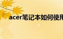 acer笔记本如何使用及切换Fn键的功能
